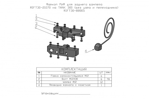 Фаркоп РИФ для заднего бампера RIFT30-21070 на TANK 300 (без шара и переходника)