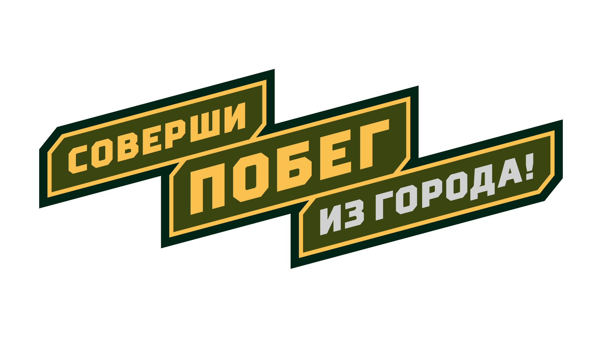 Соверши побег из города