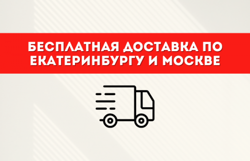 Бесплатная доставка по Екатеринбургу и Москве от 10 000 рублей