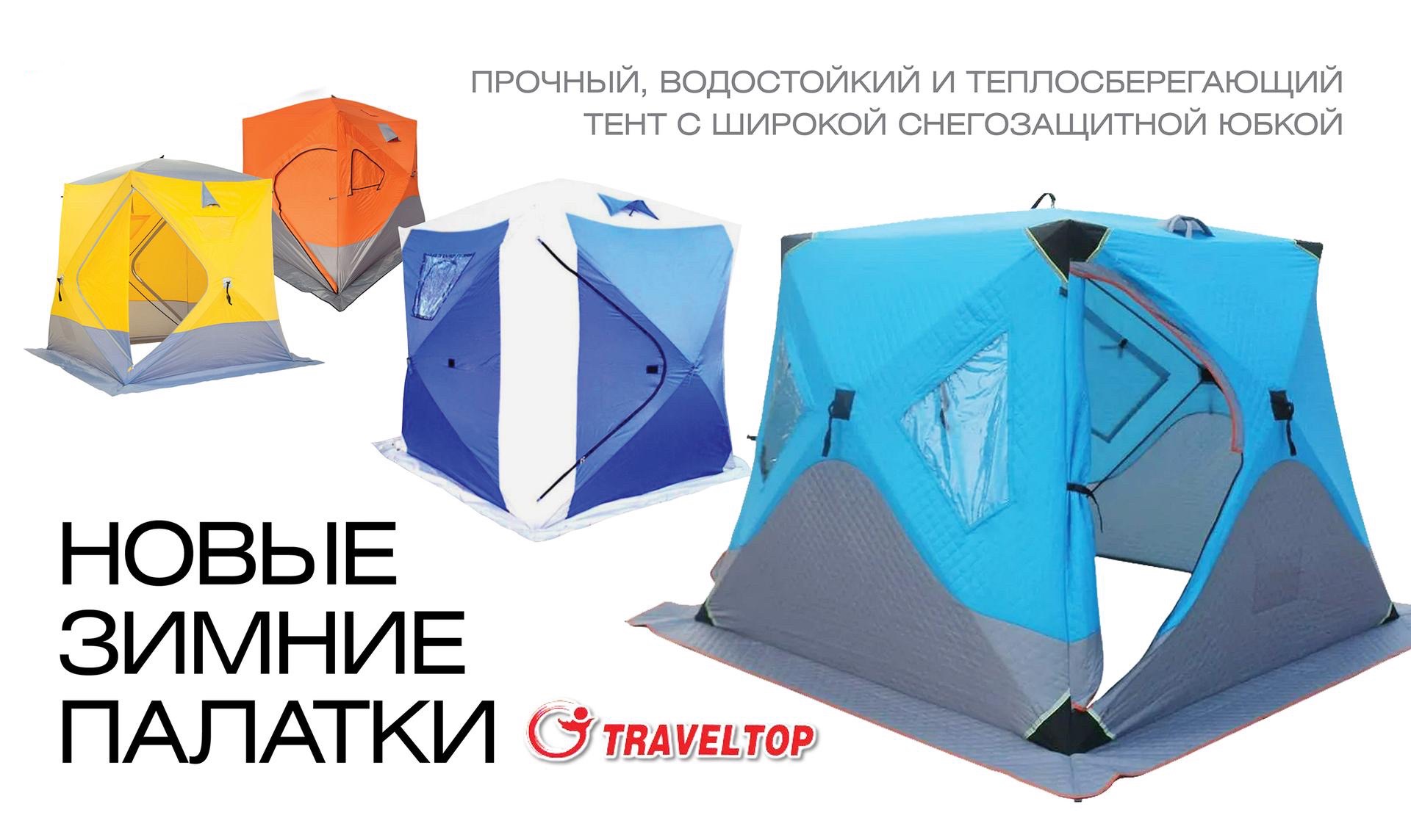 Новые зимние рыболовные палатки TRAVELTOP