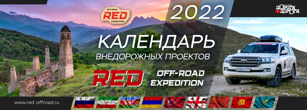 Календарь внедорожных экспедиций 2022