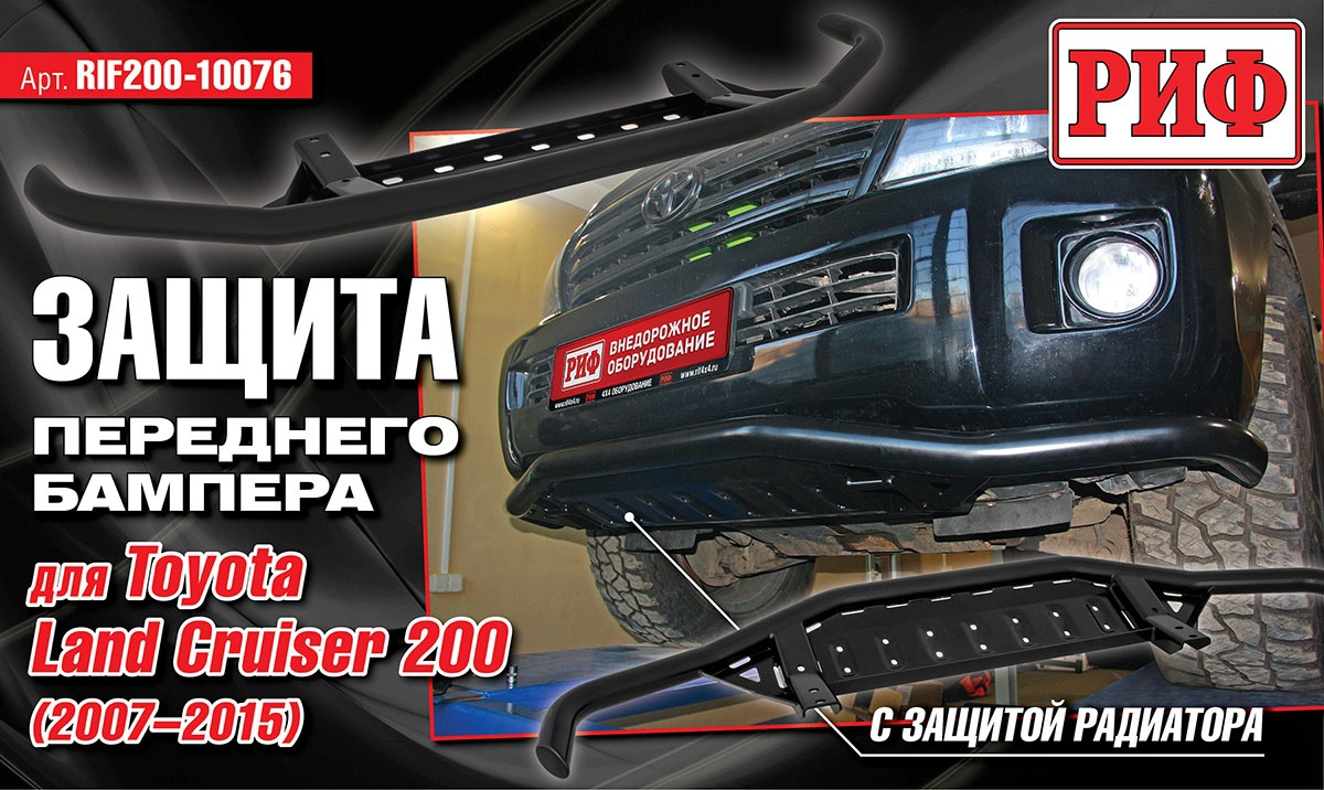 Защита переднего бампера РИФ Toyota Land Cruiser 200 2007-2015 c защитой  радиатора