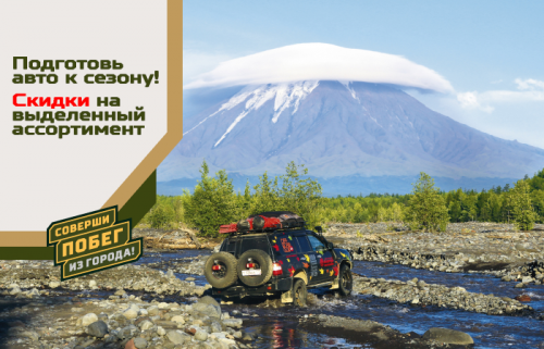 Подготовь авто к сезону!