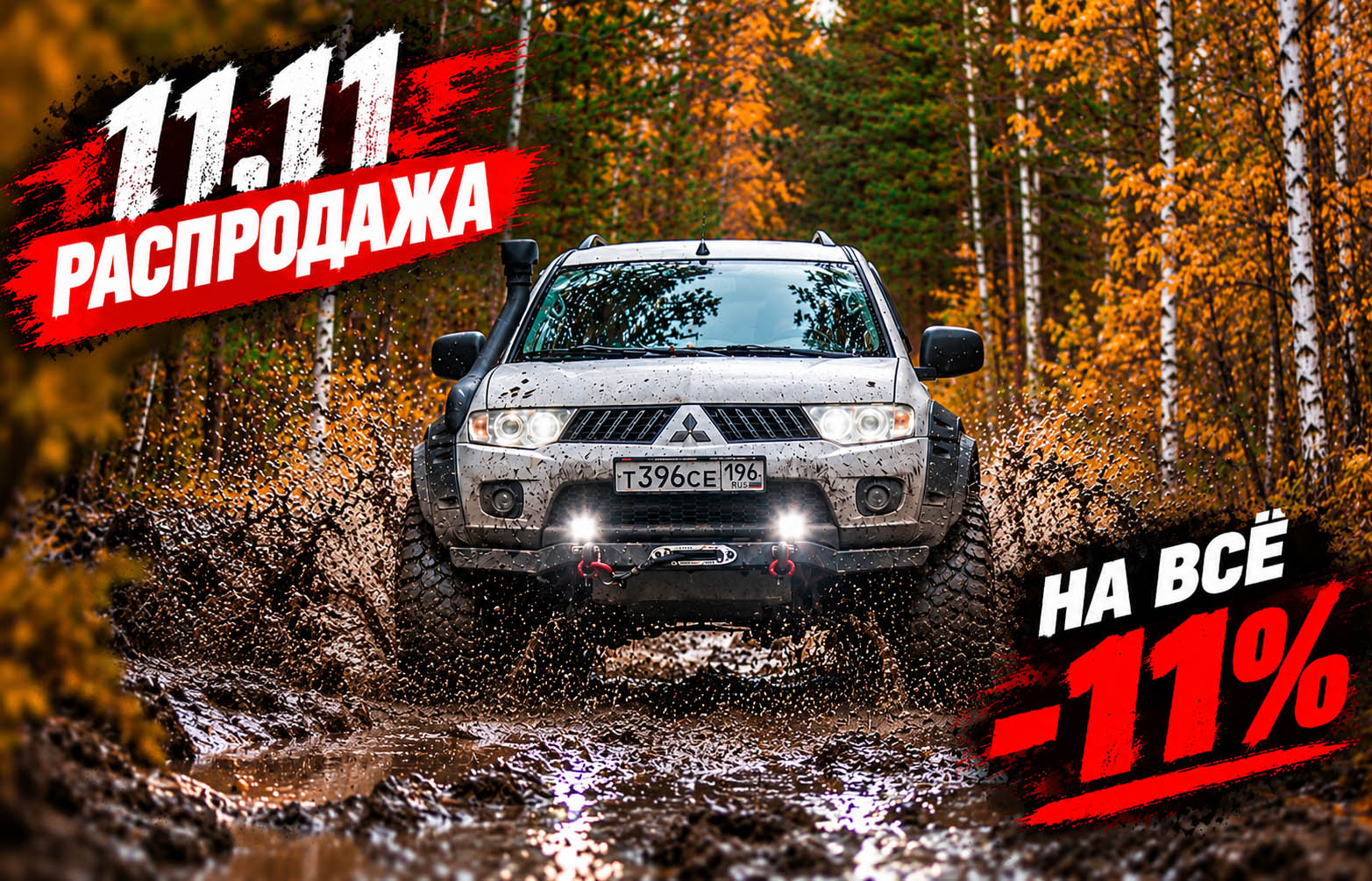 Скидка 11% НА ВСЁ! Скидка 11% НА ВСЁ!