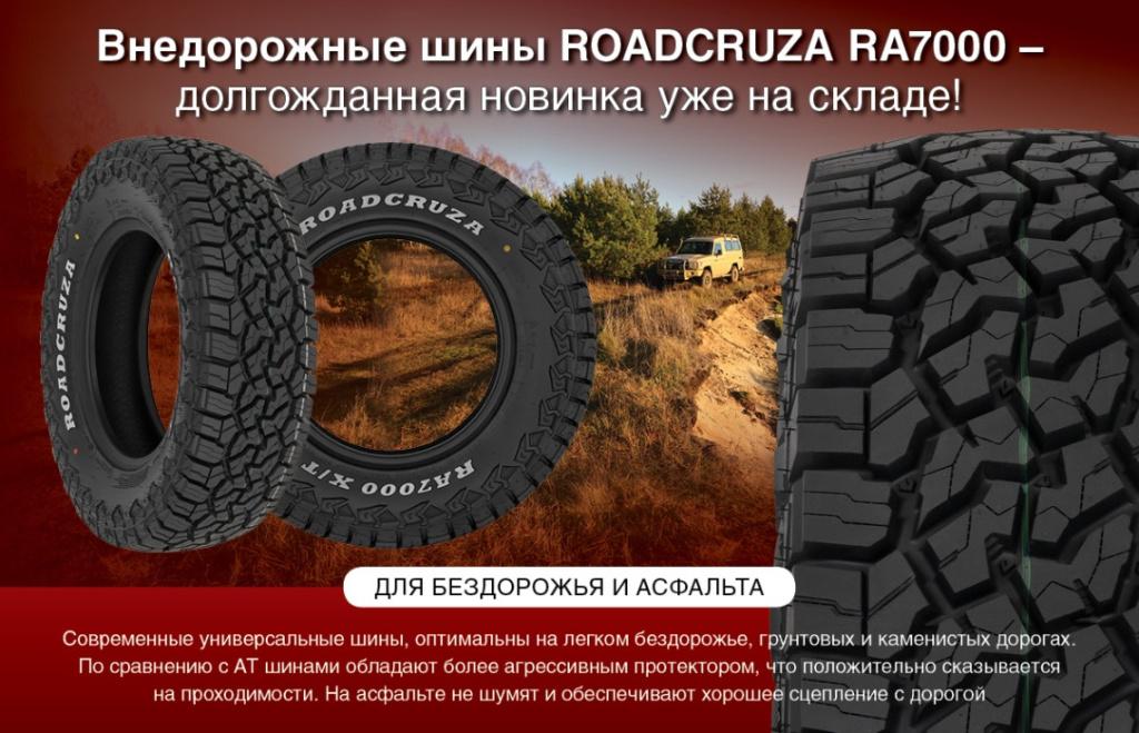 Новинка! Универсальные шины Roadcruza RA7000 Новинка! Универсальные шины Roadcruza RA7000