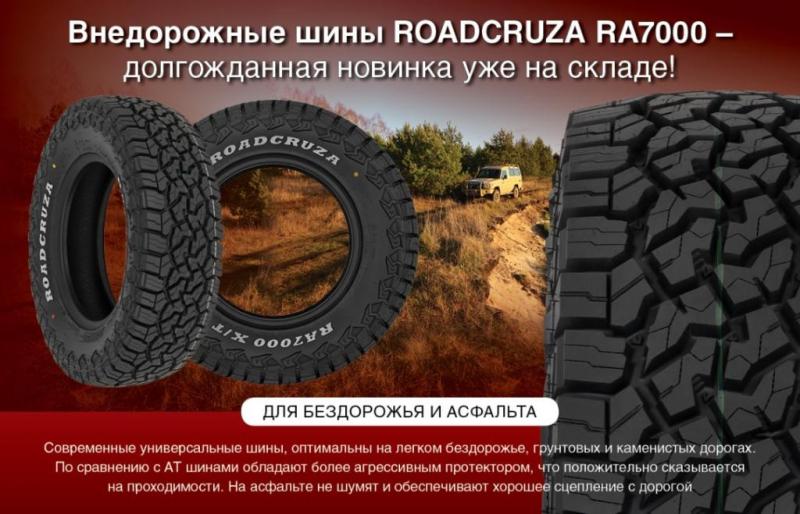 Новинка! Универсальные шины Roadcruza RA7000 Новинка! Универсальные шины Roadcruza RA7000