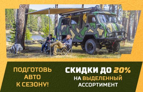 Скидки до 20% на выделенный ассортимент