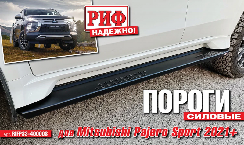 Новинка! Силовые пороги для Mitsubishi Pajero Sport 2021+!