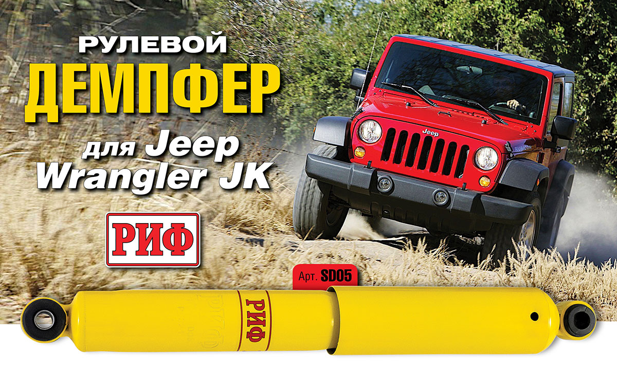 Рулевой демпфер РИФ Jeep Wrangler JK