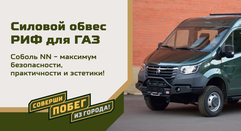 Соболь NN тюнинг