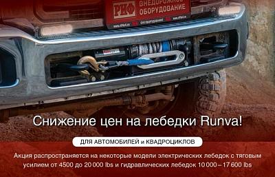 Снижение цен на лебедки RUNVA!