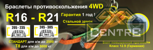 Браслет противоскольжения "4WD" R16-R21 для шин 245-305 мм