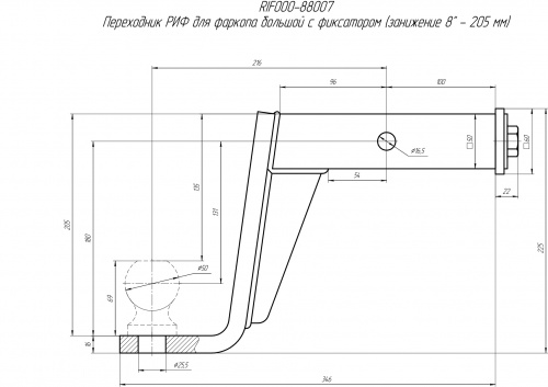 Переходник РИФ для фаркопа большой с фиксатором (занижение 8" - 205 мм)