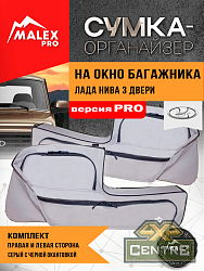 Комплект органайзеров для окон багажника Лада Нива (3 дв.), серый