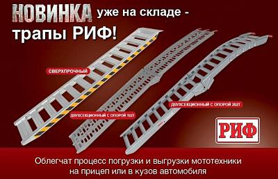 Новинка! Трапы РИФ