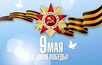 Поздравляем с Днем Победы!