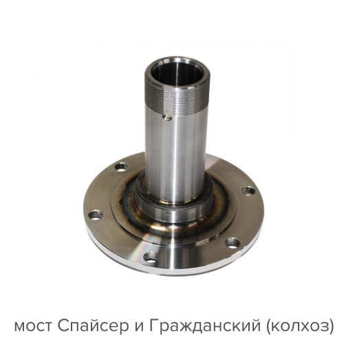 Цапфа усиленная передняя УАЗ  мост спайсер/гражданский
