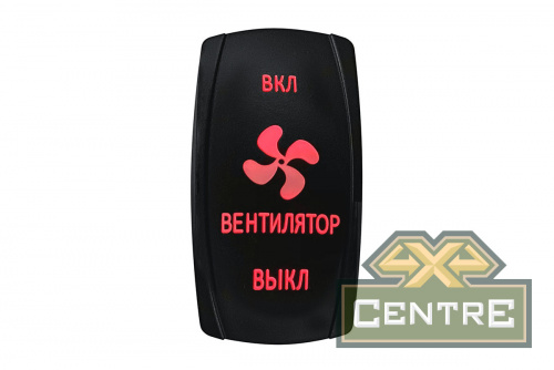 Переключатель ВКЛ/ВКЛ/ВЫКЛ, красный, ВКЛ ВЕНТИЛЯТОР ВЫКЛ