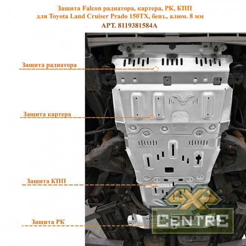 Защита Falcon радиатора, картера, РК, КПП для Toyota Land Cruiser Prado 150TX, бензин, алюминий, 8 мм