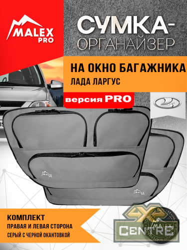 Комплект органайзеров для окон багажника Лада Ларгус, серый