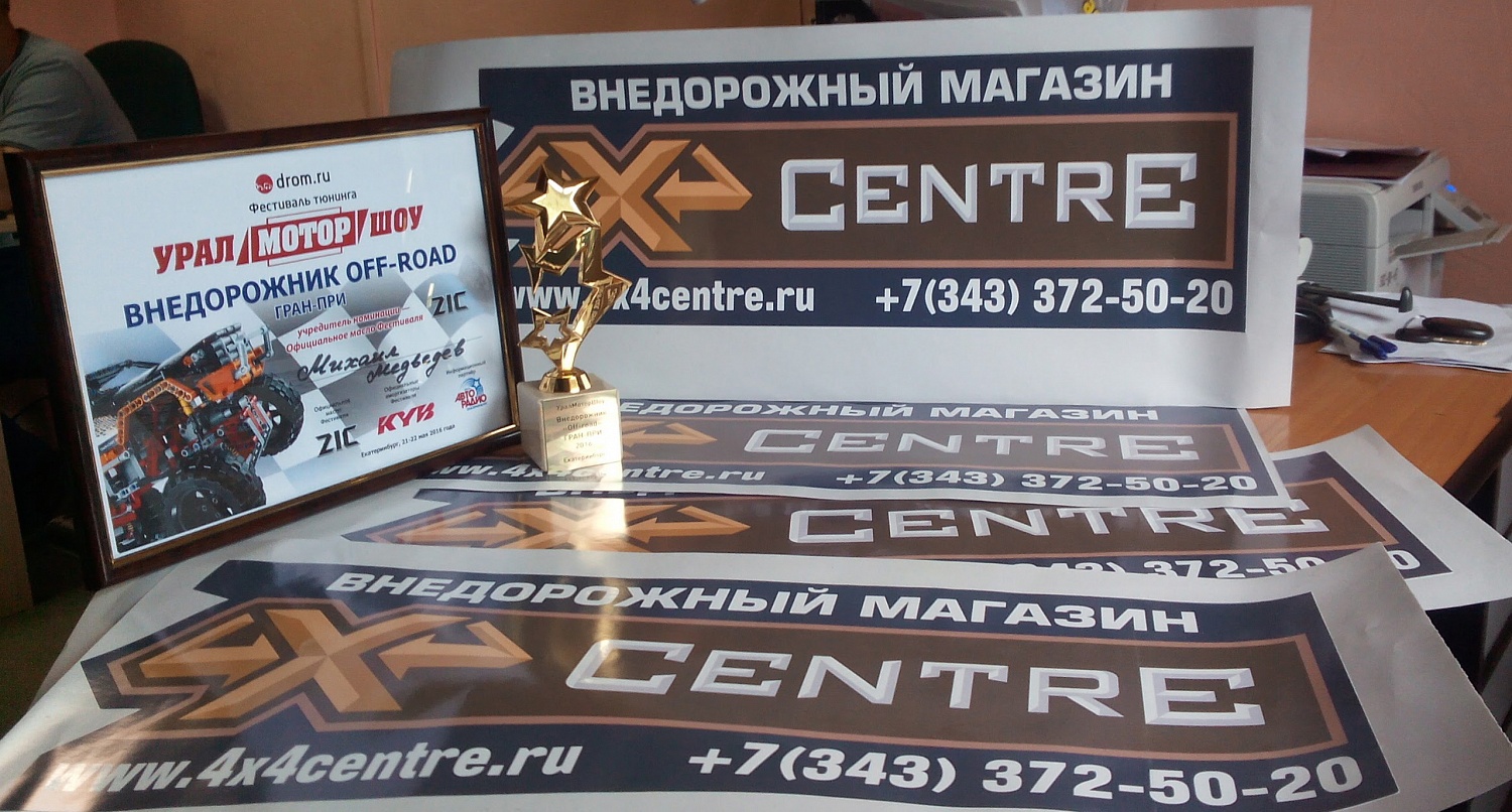 1 место в категории Внедорожник на УралМоторШоу 2016