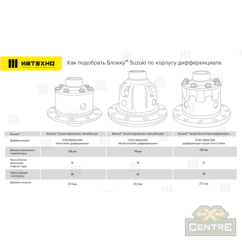 Блокировка Блокка Suzuki Grand Vitara XL-7 задний мост