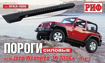 Силовые пороги РИФ силовые Jeep Wrangler JK 2006+