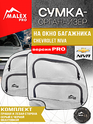 Комплект органайзеров для окон багажника Шевроле Нива, серый