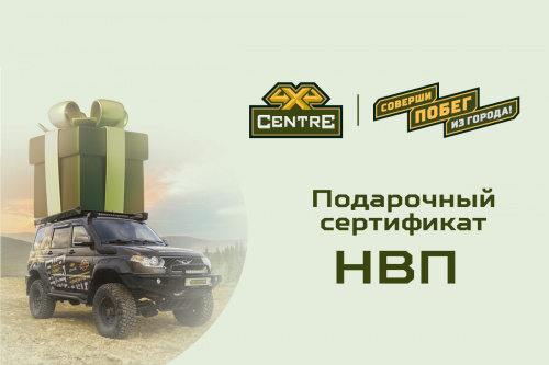 Подарочный сертификат на НВП