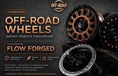 Новая линейка дисков OFF-ROAD Wheels