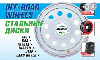 Стальные диски Off-Road Wheels