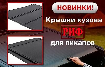 Новинка! Крышки кузова РИФ для пикапов