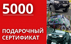Подарочный сертификат  на 5000 рублей