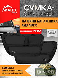 Комплект органайзеров для окон багажника Лада Ларгус, черный