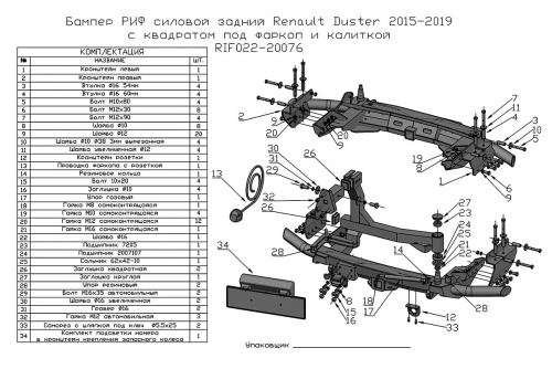 Бампер РИФ силовой задний Renault Duster 2015-2020 c квадратом под фаркоп и калиткой