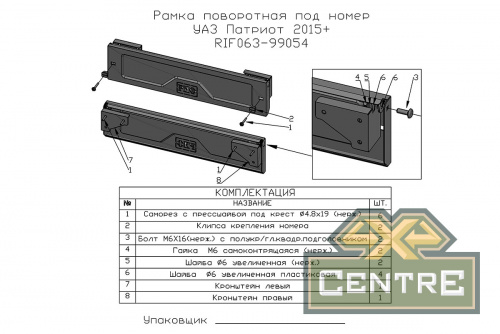 Площадка РИФ под лебёдку в штатный бампер УАЗ Патриот 2015+ с рамкой под номер