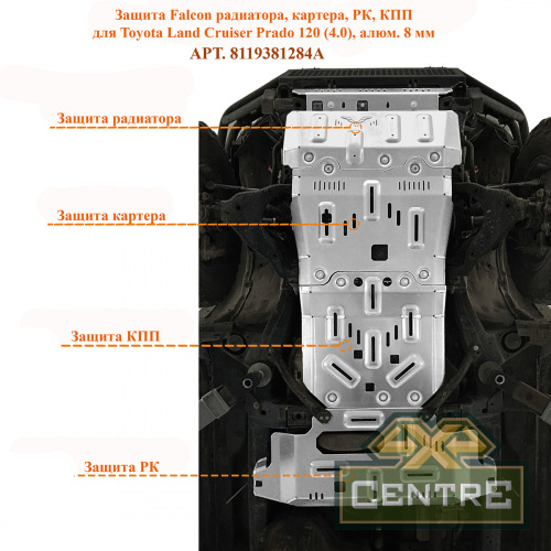Защита РИФ радиатора, картера, РК, КПП для Toyota Land Cruiser Prado 120 (4.0), алюм. 8 мм