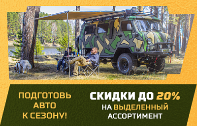 Скидки до 20% на выделенный ассортимент