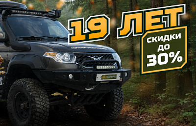 4x4centre — 19 лет! Большая распродажа