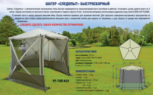 Шатер "СЛЕДОПЫТ" быстросборный, h-2,30 м, 5 стен (2,1 х 1,9 м)
