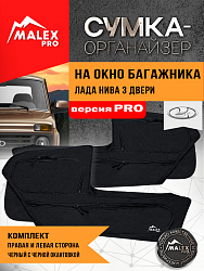 Комплект органайзеров для окон багажника Лада Нива (3 дв.), черный
