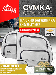 Комплект органайзеров для окон багажника Шевроле Нива, серый