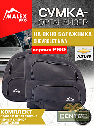 Комплект органайзеров для окон багажника Шевроле Нива, черный