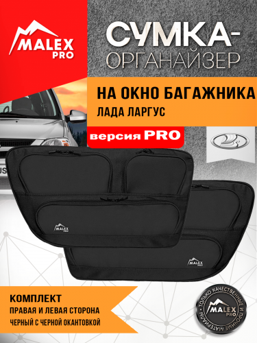 Комплект органайзеров для окон багажника Лада Ларгус, черный