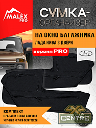 Комплект органайзеров для окон багажника Лада Нива (3 дв.), черный