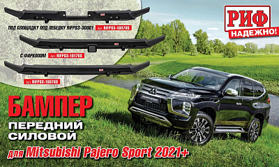 Новые передние бамперы для Mitsubishi Pajero Sport 2021+!