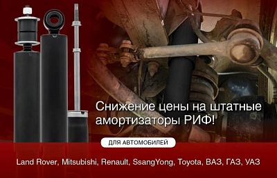 Снижение цен на штатные амортизаторы РИФ!