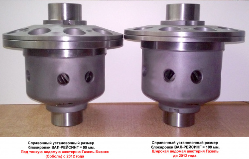 Дифференциал самоблокирующийся "ValRacing"   для Газель-Бизнес, Соболь 2010-11- ТУРИЗМ