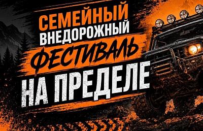 Фестиваль «На пределе 26»