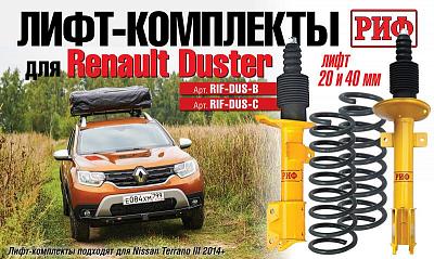 Лифт-комплекты РИФ для Renault Duster